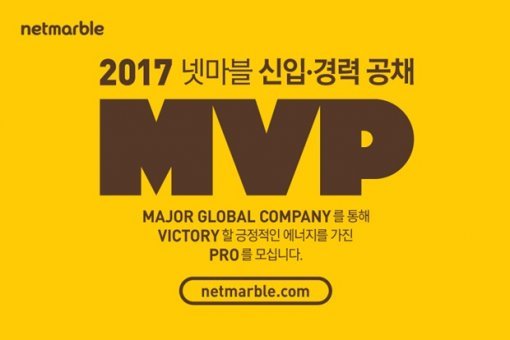 넷마블 2017 하반기 공채(출처=게임동아)