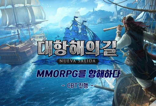 대항해의길 이미지(출처=게임동아)