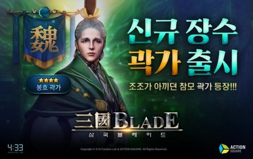 삼국 블레이드 곽가 추가(출처=게임동아)