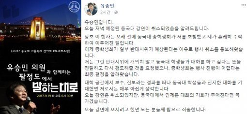 사진=동국대학교 총학생회, 유승민 의원 페이스북
