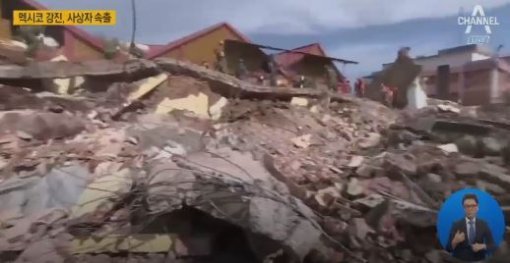 7일 멕시코 지진 발생. 사진=채널A 뉴스 캡처