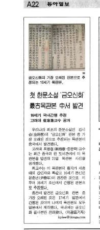 ‘금오신화’ 최고 판본 발견 소식을 보도한 동아일보 1999년 9월 22일자 22면.