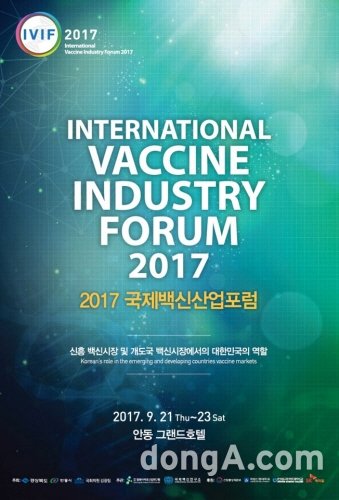 ▲ ‘2017 국제백신산업포럼’ 포스터