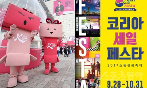 400여개 업체가 참가할 것으로 전망되는 국내 최대 쇼핑축제 ‘2017 코리아 세일 페스타’의 포스터(오른쪽)와 지난해 서울 동대문 일원에서 진행한 코리아 세일 페스타 행사 모습.
스포츠동아DB