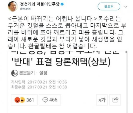 정청래 전 더불어민주당 의원 트위터