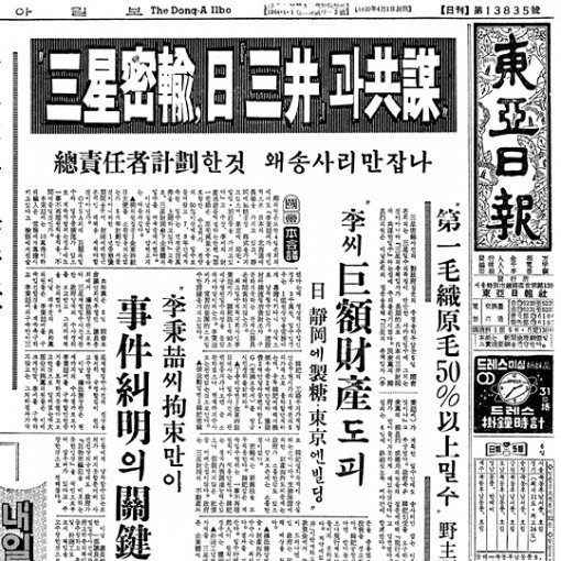 삼성이 일본 미쓰이(三井) 그룹과 밀수를 공모했다고 보도한 1966년 10월 5일자 동아일보
