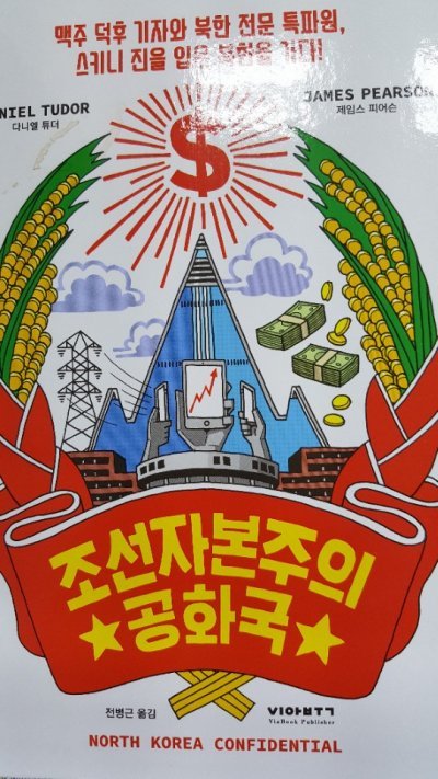 북한자본주의 공화국