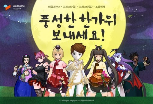 스마일게이트 한가위 이벤트(출처=게임동아)