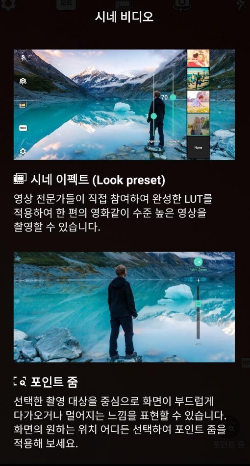 특정 지점을 자연스럽게 확대할 수 있는 '포인트줌'과 가장자리를 어둡게 해 중앙으로 시선을 집중시키는 '비네트' 효과도 영상 촬영의 재미를 더해준다.