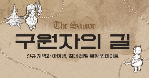 트리오브세이비어 구원자의 길 업데이트(출처=게임동아)