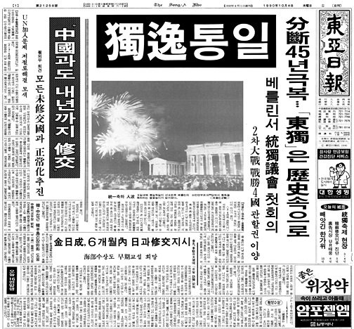 독일 통일 소식을 전한 1990년 10월 4일자 동아일보
