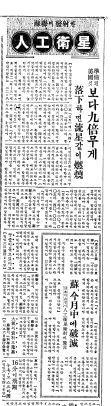 구 소련의 인공위성 발사 소식을 분석한 동아일보 1957년 10월 8일자 3면.