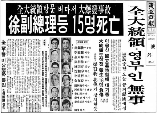 아웅산 묘지 폭탄 테러 소식을 전한 1983년 10월 9일 동아일보 호외(號外)