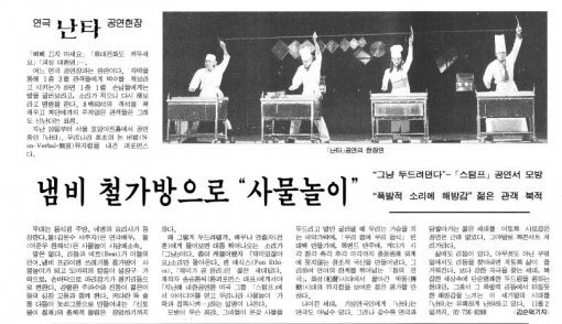 ‘난타’ 초연 현장을 보도한 동아일보 1997년 10월 23일자 16면.