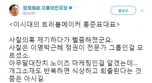 정청래 전 더불어민주당 의원 트위터