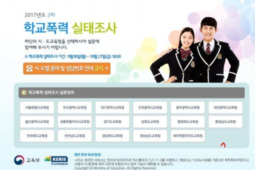 사진=학교폭력 실태조사 사이트