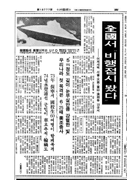 국내 10곳 상공에서 많은 이가 미확인 비행물체를 목격했다는 소식을 전한 동아일보 1982년 10월 13일자 6면.