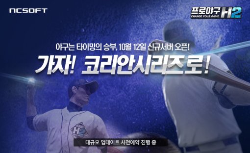 프로야구 h2(출처=게임동아)