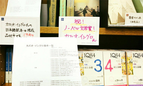 6일 도쿄 서점에 진열된 가즈오 이시구로의 소설 ‘네버 렛 미 고’ 밑에 노벨상 축하 문구가 붙어 있다. 그 아래 수상에 실패한 무라카미 하루키의 ‘1Q84’. 마음산책 제공