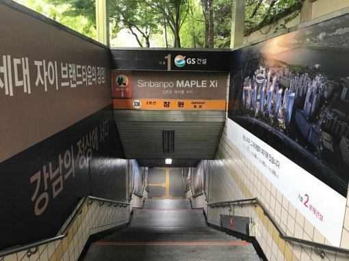 서울지하철 3호선 잠원역. GS건설과 롯데건설의 한신4지구 광고가 나란히 붙어 있다.