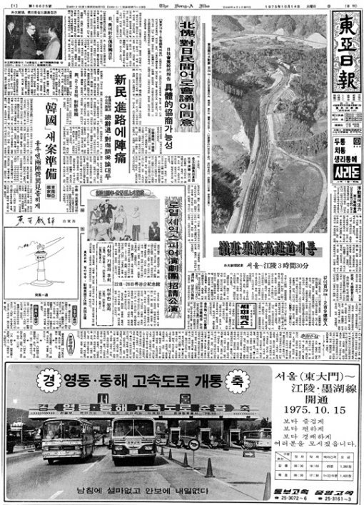 영동·동해고속도로 완전 개통 소식을 알린 1975년 10월 14일자 동아일보 1면. 하단 광고에 ‘남침에 설마없고 안보에 내일없다’는 반공 표어도 등장했다.