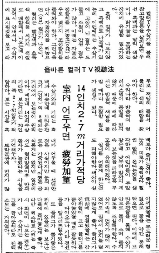 1981년 1월 7일자 동아일보. 한국에서 컬러TV 방송을 시작한 건 1980년 8월 2일부터였습니다.
