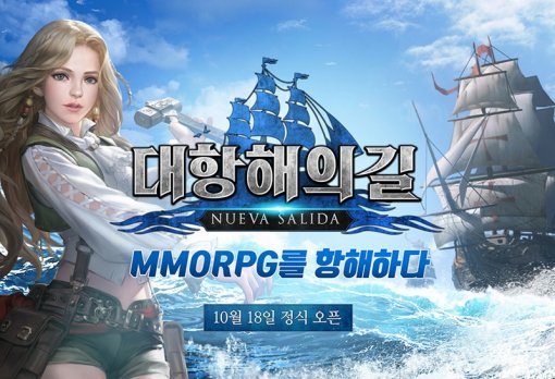 대항해의길 이미지(출처=게임동아)