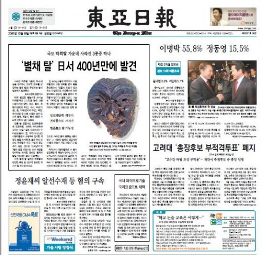 별채 탈로 주정되는 탈의 발견 소식을 전한 동아일보 2007년 10월 19일자 1면.
