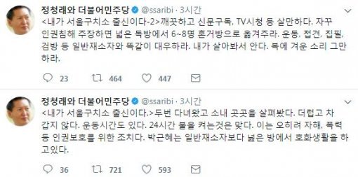 정청래 전 더불어민주당 의원 트위터