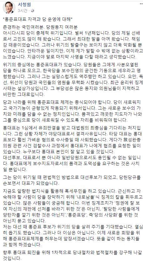 서청원 “홍준표 성완종 수사때 진실 얘기 안하면 내가 증명하겠다”
