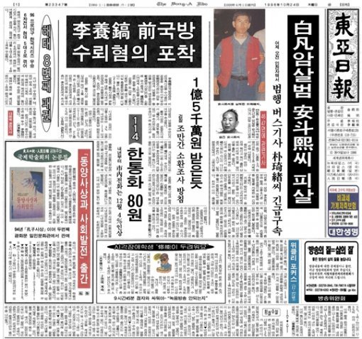 안두희 씨 피살 소식을 전한 1996년 10월 24일자 동아일보 1면.