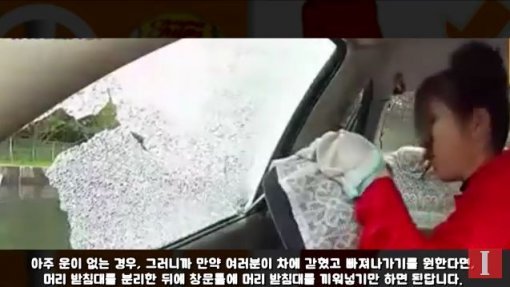 자동차 머리받침대에는 숨은 용도가 있다. 사고로 차량이 물에 빠질 경우 이를 뽑아 창문 틈에 껴서 밀어내면 손쉽게 탈출구를 만들 수 있다. 사진 출처｜이슈스틱뉴스 유튜브 화면 캡처