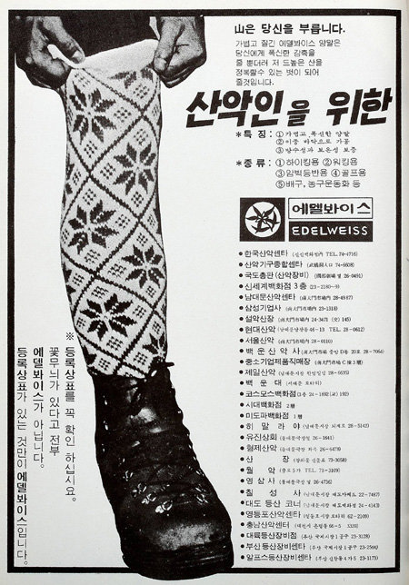 1972년 11월 산악 전문 잡지에 실린 한고상사의 ‘에델봐이스’ 등산양말 광고. 밀레에델바이스홀딩스 제공
