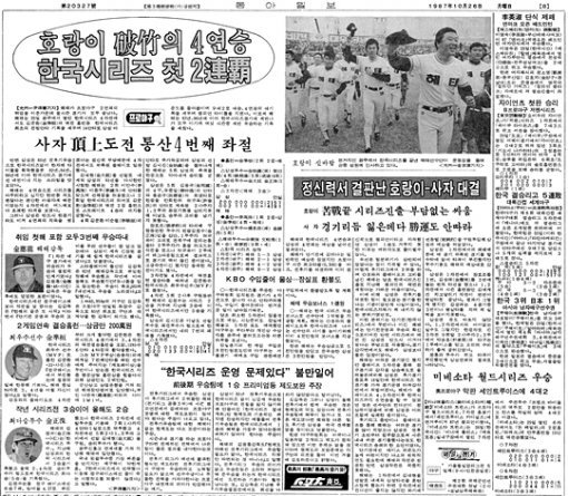 1987년 10월 26일자 동아일보. 정규리그 팀 삼성은 한국시리즈에서 해태에 무릎을 꿇자 ‘우승 팀에게 1승 프리미엄을 달라’고 요구했다.