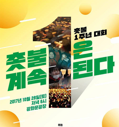 지난해 탄핵 정국에서 촛불집회를 주도했다고 주장하는 ‘박근혜 정권 퇴진 비상국민행동’(퇴진행동)의 촛불집회 1주년 행사 포스터. 사진 출처 참여연대 홈페이지