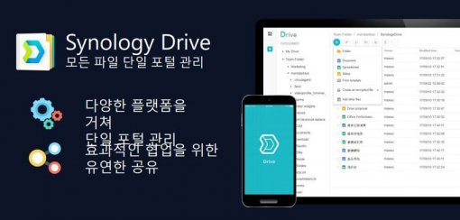 다양한 플랫폼의 모든 파일을 단일 포털로 관리할 수 있는 시놀로지 드라이브(출처=IT동아)