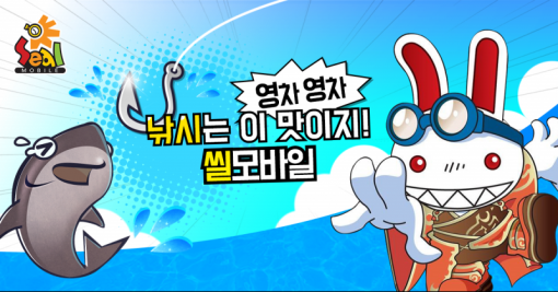 씰모바일(출처=게임동아)
