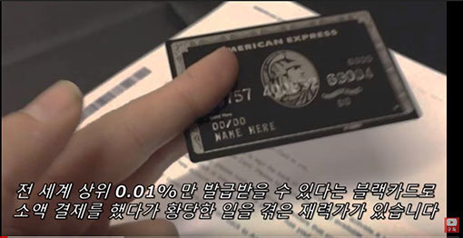 ‘신용카드의 지존’으로 불리는 블랙카드를 아시는지. 세계적인 부호, 유명인들이 사용하는 것으로 알려진 블랙카드로 소액결제(?)를 했다가 황당한 일을 겪은 일본 미용성형계 1인자의 사례가 온라인에서 화제가 됐다. 사진출처 ㅣ 놀이미디어 오펀 유튜브 화면캡처