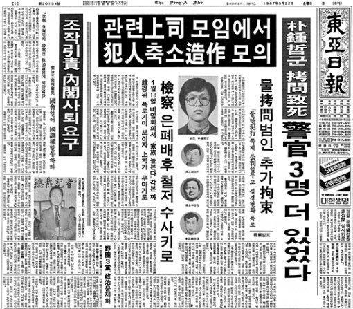 박종철 고문 치사사건 축소 조작 모의 사실을 전한 1987년 5월 22일자 동아일보 1면.