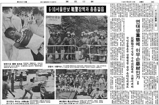 ‘6·10 민주항쟁’을 보도한 1987년 6월 10일자 동아일보. 왼쪽 위 사진에서 피를 흘리고 있는 사람이 이한열 열사다.