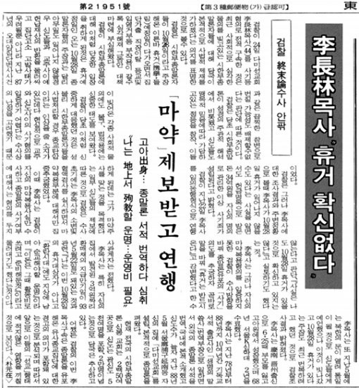 다미선교회 이자림 목사 체포 소식을 전한 1992년 9월 25일자 동아일보