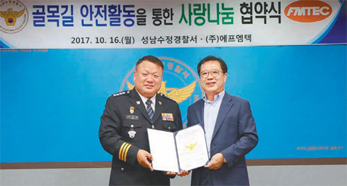 ㈜에프엠텍과 경기 성남수정경찰서의 사회소외계층 등 지원 협약 체결.