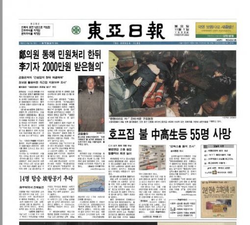 인천 호프집 화재 참사를 보도한 동아일보 1999년 11월 1일자 1면.
