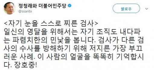 사진=‘댓글 수사 방해’ 정청래 전 의원 소셜미디어
