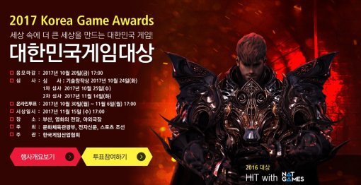 2017 대한민국 게임대상 (출처=게임대상 홈페이지