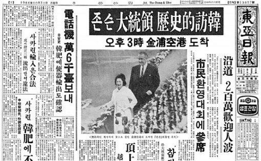 존슨 대통령 방한 소식을 전한 1966년 10월 31일자 동아일보