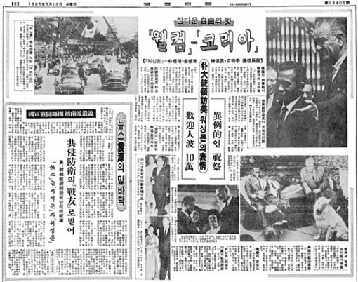 박정희 대통령 방미 분위기를 전한 1965년 5월 18일 동아일보 사진 기사 등.