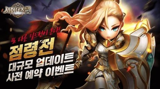 서머너즈워 점령전 업데이트 / 컴투스 제공