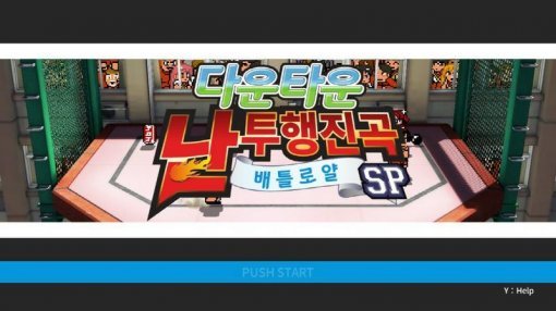 다운타운 난투행진곡 배틀로얄 스페셜(출처=게임동아)