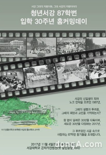 ▲ 서강대학교가 오는 4일 서강대 곤자가컨벤션에서 ‘청년서강, 87학번 입학 30주년 홈커밍데이’를 개최한다. 사진 제공=서강대학교